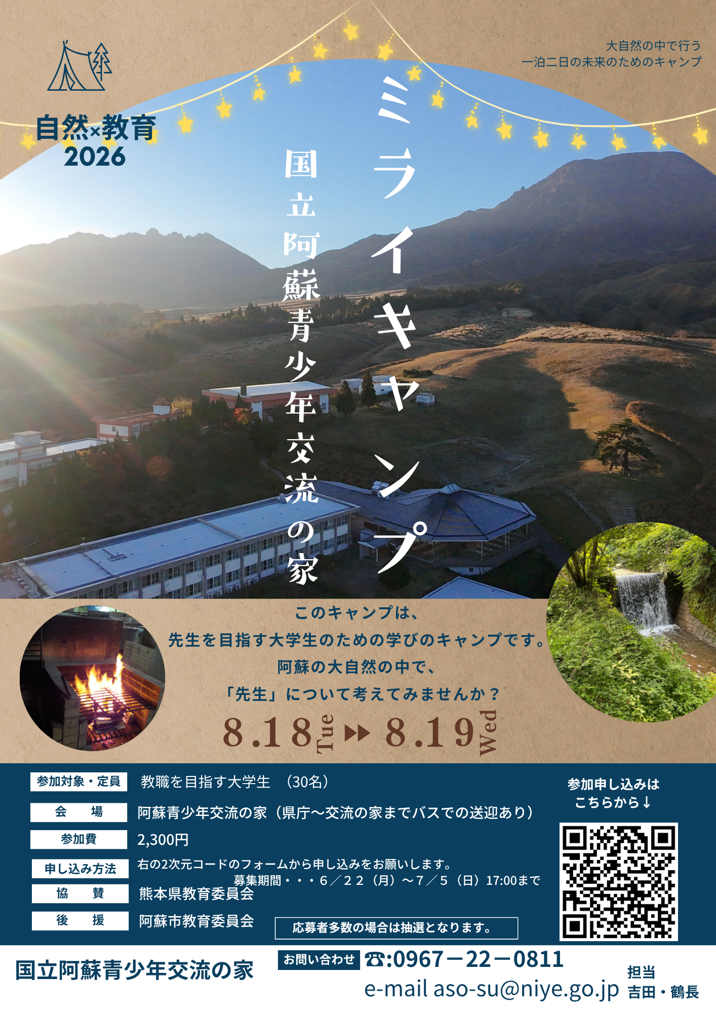 ミライキャンプ in ASO