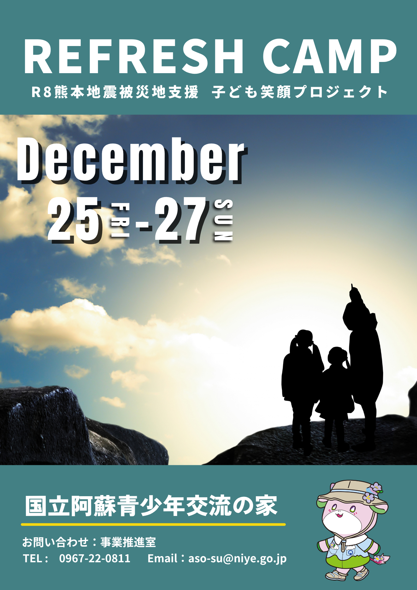 第４回リフレッシュキャンプ