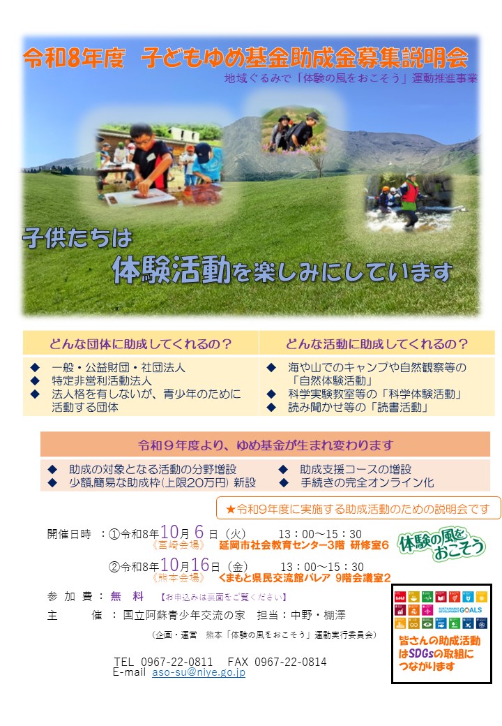 子どもゆめ基金助成金募集説明会
