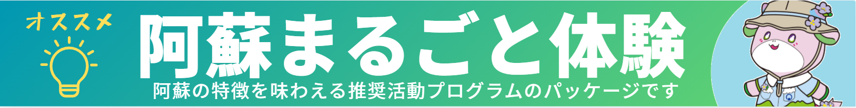 阿蘇まるごと体験｜阿蘇の特徴を味わえる推奨活動プログラムのパッケージです