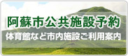 阿蘇公共施設