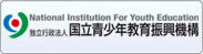 国立青少年教育振興機構