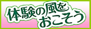 体験の風をおこそう